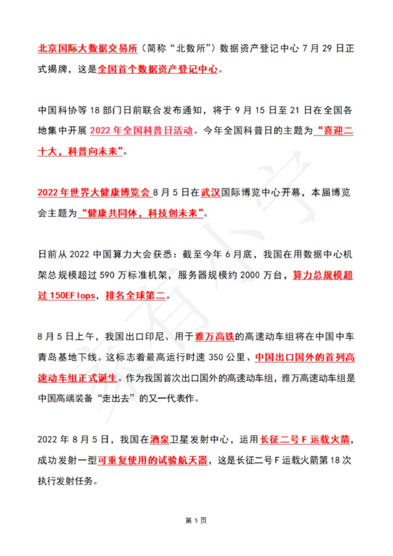 2022年8月时政热点（国内+国际）_三桶油_中国石油_中石油笔试(1)_8、时政（全年持续更新）_2022时政_01每月时政热点汇总