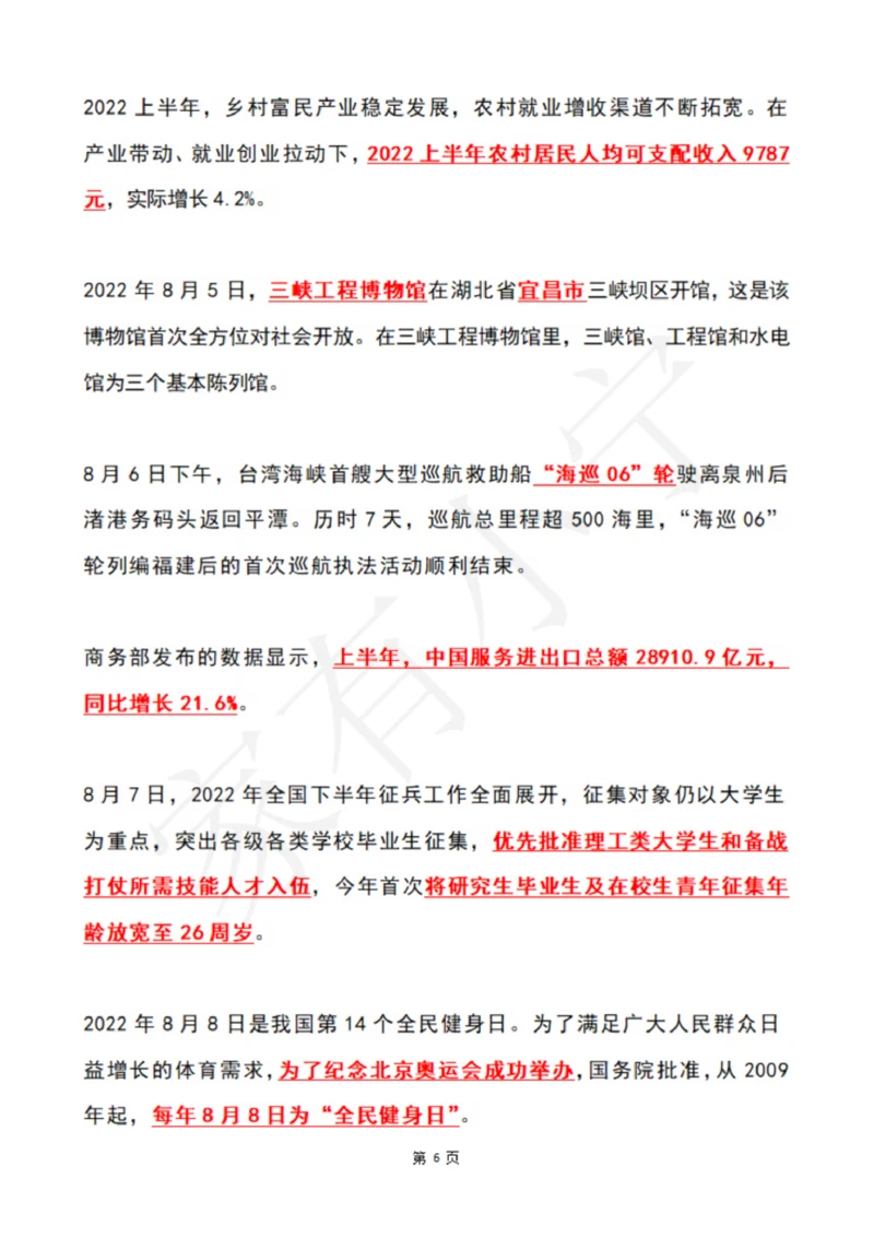 2022年8月时政热点（国内+国际）_三桶油_中国石油_中石油笔试(1)_8、时政（全年持续更新）_2022时政_01每月时政热点汇总