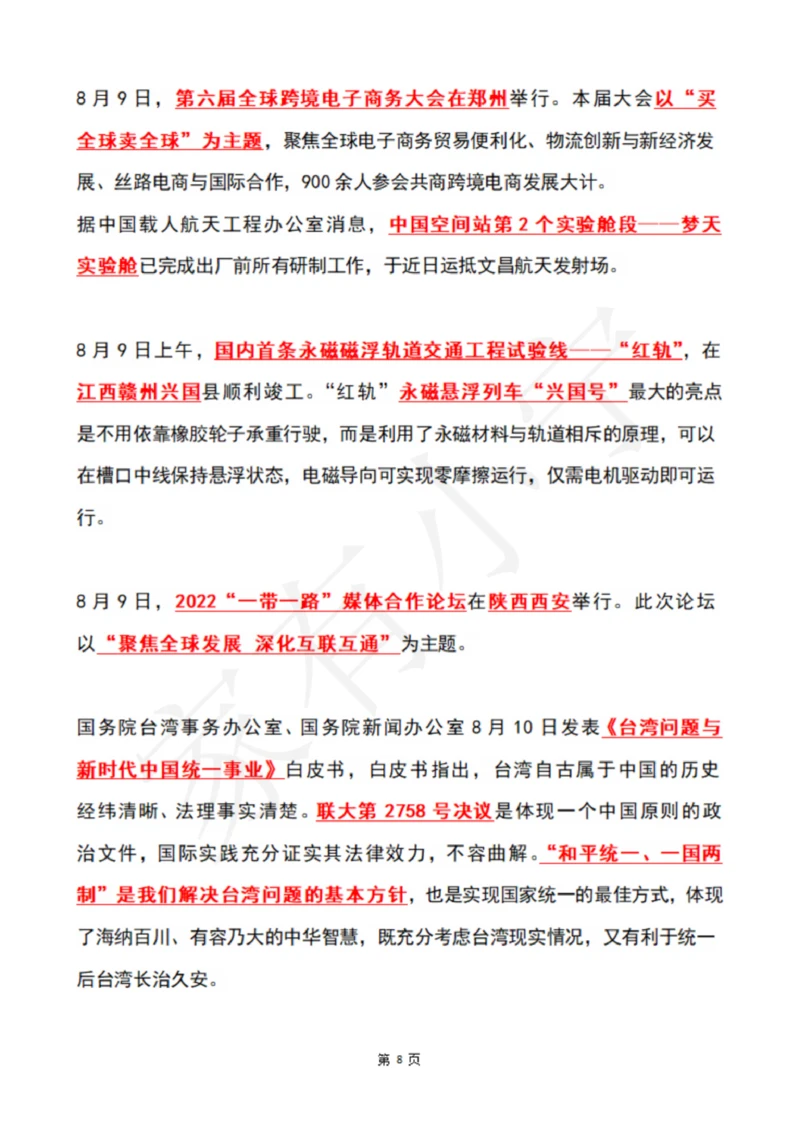 2022年8月时政热点（国内+国际）_三桶油_中国石油_中石油笔试(1)_8、时政（全年持续更新）_2022时政_01每月时政热点汇总