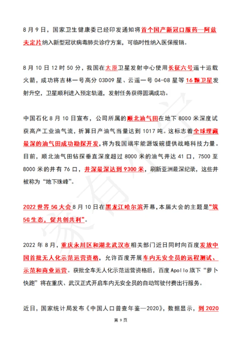 2022年8月时政热点（国内+国际）_三桶油_中国石油_中石油笔试(1)_8、时政（全年持续更新）_2022时政_01每月时政热点汇总