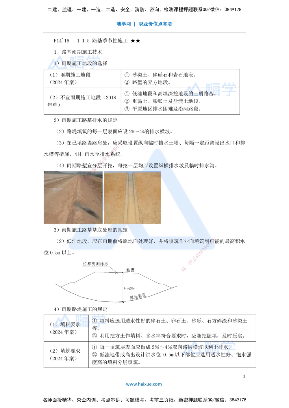 06.2025李昌春-名师精讲通关-第一章（6）路基季节性施工_2026年一级建造师_2026年一建公路_2025年一建公路SVIP_02-基础精讲✿高端面授✿深度强化_20-公路《名师精讲通关》李昌春HX