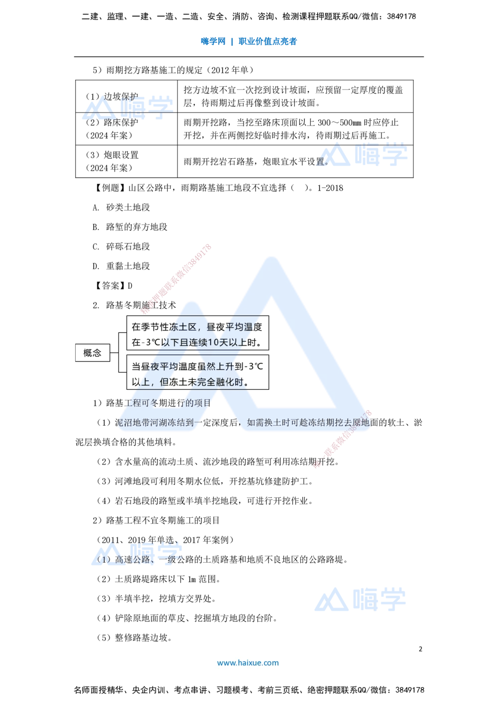 06.2025李昌春-名师精讲通关-第一章（6）路基季节性施工_2026年一级建造师_2026年一建公路_2025年一建公路SVIP_02-基础精讲✿高端面授✿深度强化_20-公路《名师精讲通关》李昌春HX