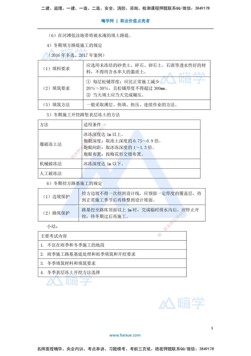 06.2025李昌春-名师精讲通关-第一章（6）路基季节性施工_2026年一级建造师_2026年一建公路_2025年一建公路SVIP_02-基础精讲✿高端面授✿深度强化_20-公路《名师精讲通关》李昌春HX