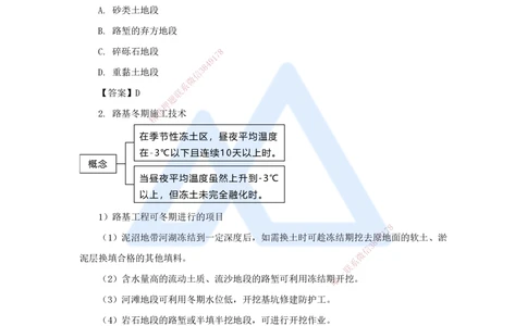 06.2025李昌春-名师精讲通关-第一章（6）路基季节性施工_2026年一级建造师_2026年一建公路_2025年一建公路SVIP_02-基础精讲✿高端面授✿深度强化_20-公路《名师精讲通关》李昌春HX
