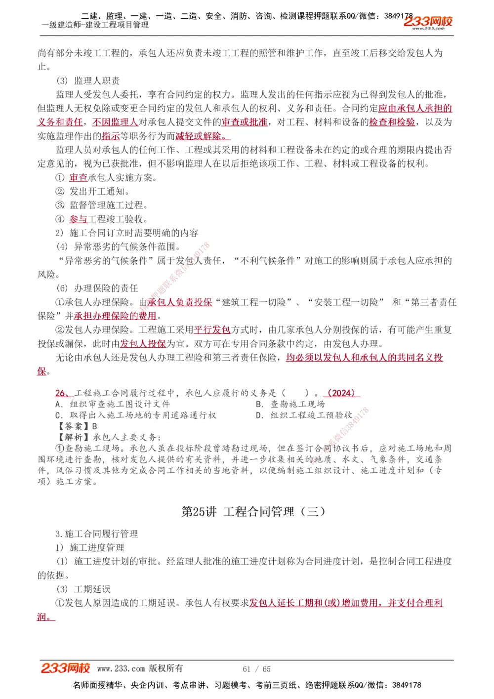 1-26_2026年一级建造师_2026年一建管理_2025年一建管理SVIP_02-基础精讲✿高端面授✿深度强化_14-管理《教材精讲班》赵春晓、关宇、黄明峰233推荐_黄明峰