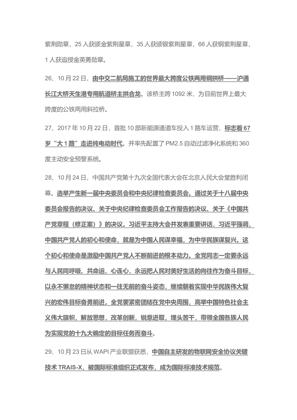2017年10月时事政治_2025春招题库汇总_通信运营商_04-中国电信_中国电信运营商_6、时政--陆续更新_时政资料_时事热点2017