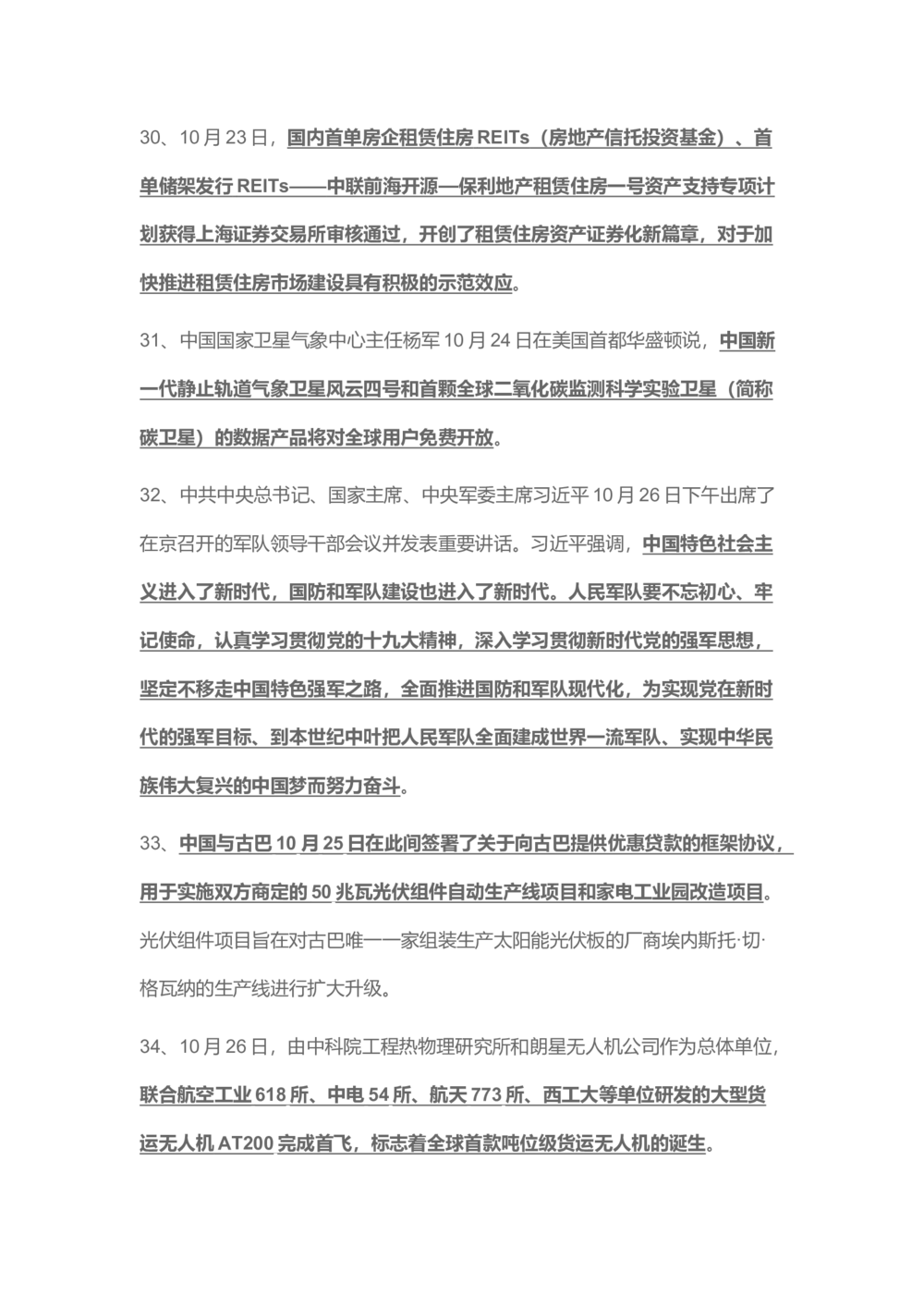 2017年10月时事政治_2025春招题库汇总_通信运营商_04-中国电信_中国电信运营商_6、时政--陆续更新_时政资料_时事热点2017