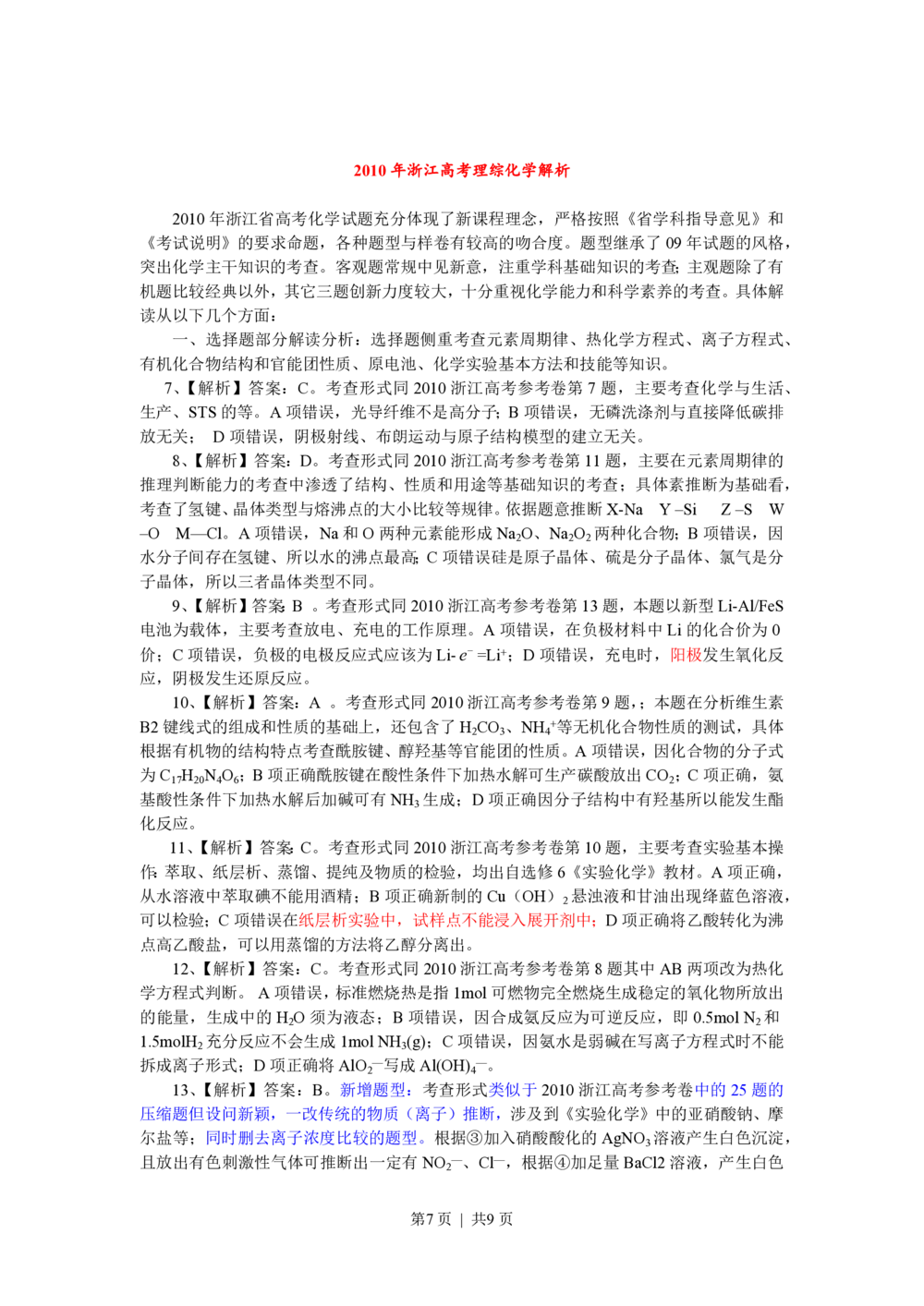 2010年高考化学试卷（浙江）（解析卷）_历年高考真题合集_化学历年高考真题_新&middot;PDF版2008-2025&middot;高考化学真题_化学（按年份分类）2008-2025_2010&middot;高考化学真题