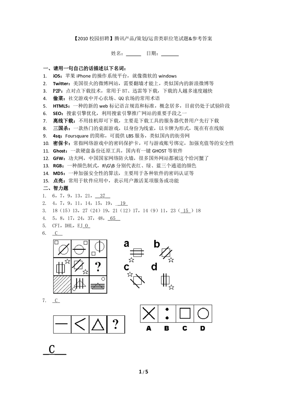 2014腾讯产品策划运营类职位笔试题和参考答案(非本人所写_转自网上下载资源)_2025春招题库汇总_十大行测题库_2023年十大热门题库更新中_03、赛码汇总_2024腾讯7月更新_2017及以前