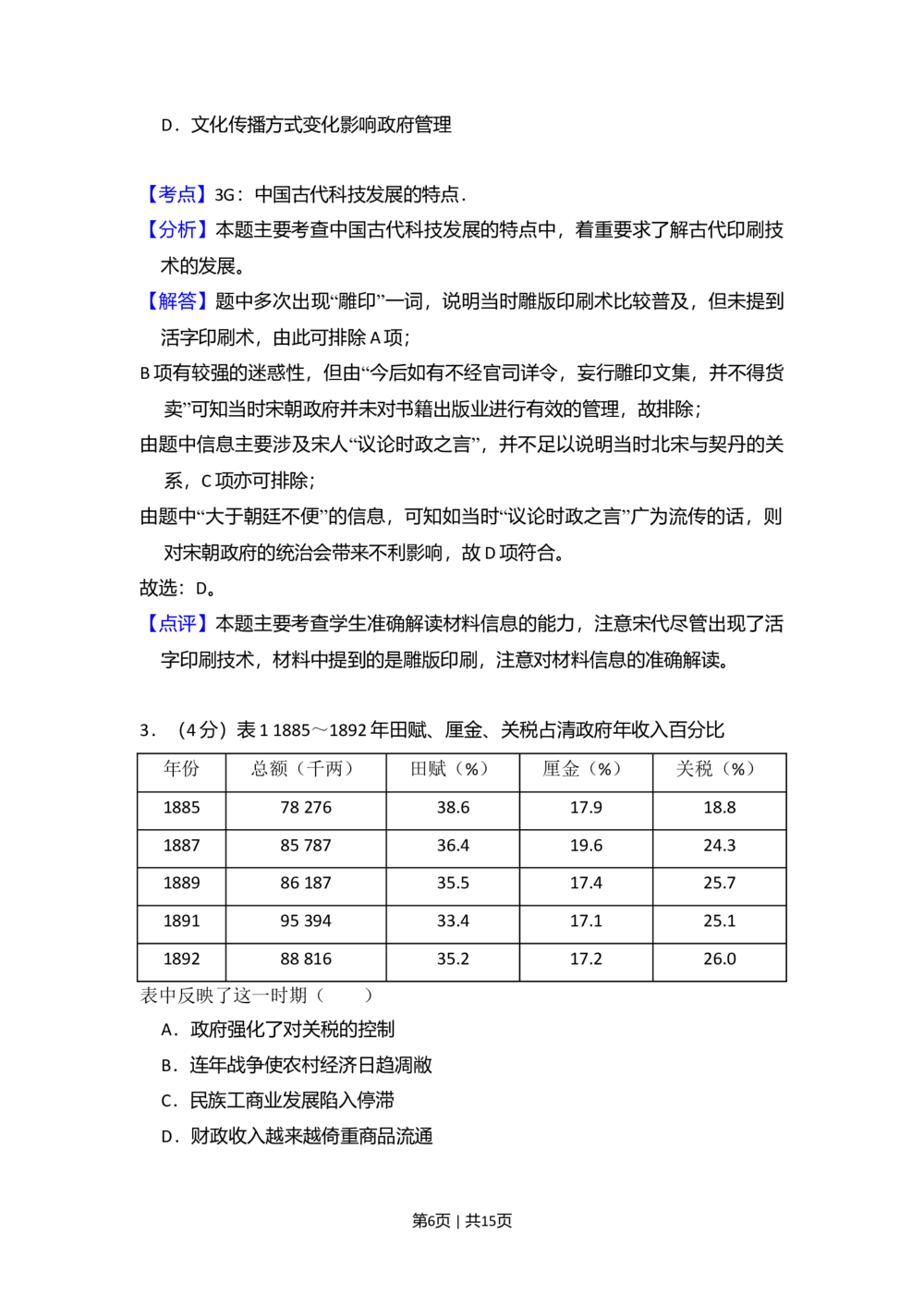 2010年高考历史试卷（全国卷Ⅰ）（解析卷）_历史历年高考真题_新&middot;Word版2008-2025&middot;高考历史真题_历史（按年份分类）2008-2025_2010&middot;历史高考真题