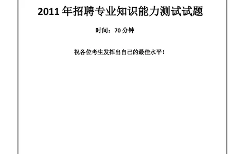 2011申万宏源证劵招聘笔试试题及答案11_2025春招题库汇总_券商-基金题库-1_05基金券商汇总_申万宏源_01、申万历年笔试真题资料_0-申万宏源证券历年真题(12-15年)