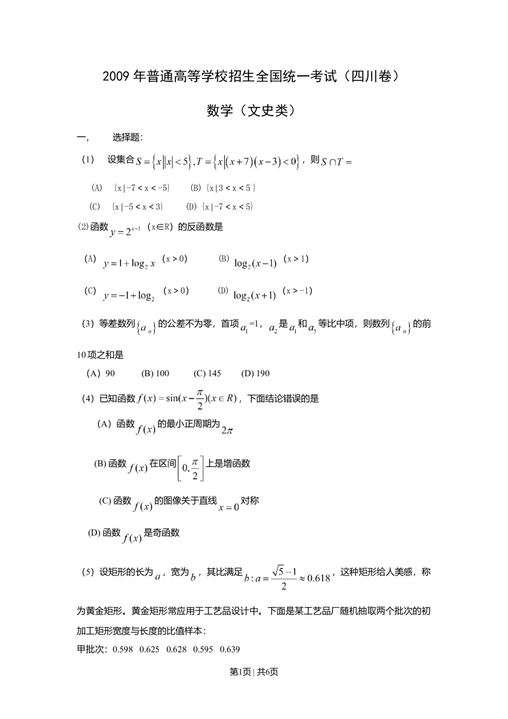 2009年高考数学试卷（文）（四川）（空白卷）_历年高考真题合集_数学历年高考真题_新&middot;Word版2008-2025&middot;高考数学真题_数学（按年份分类）2008-2025_2009&middot;高考数学真题