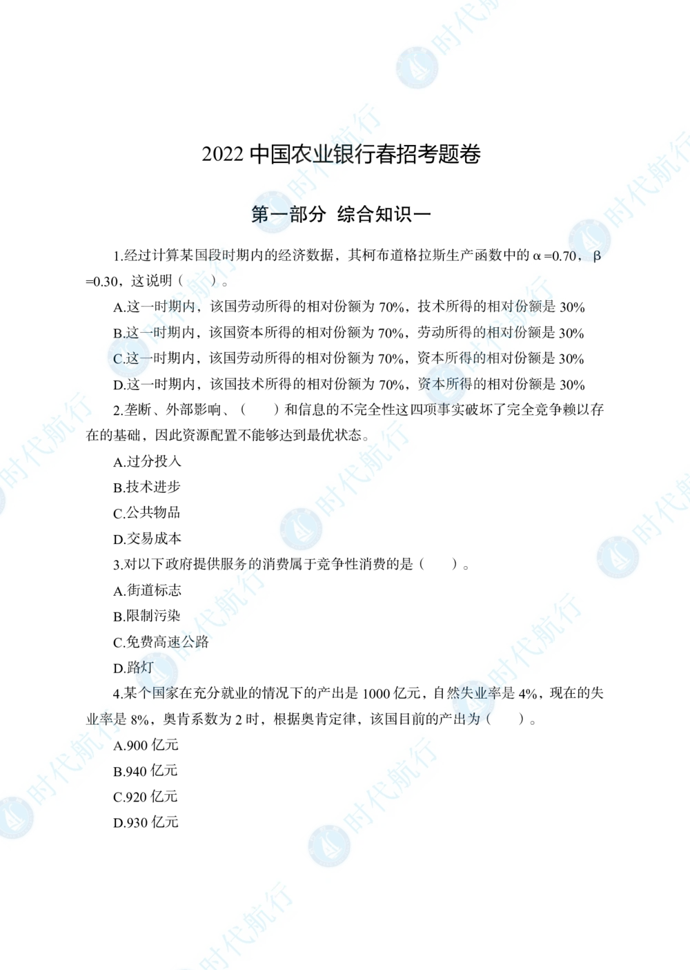 2022中国农业银行春招考题卷_修改版_2025春招题库汇总_银行题库-1_银行全套上岸资料_各银行笔试真题_银行校招真题