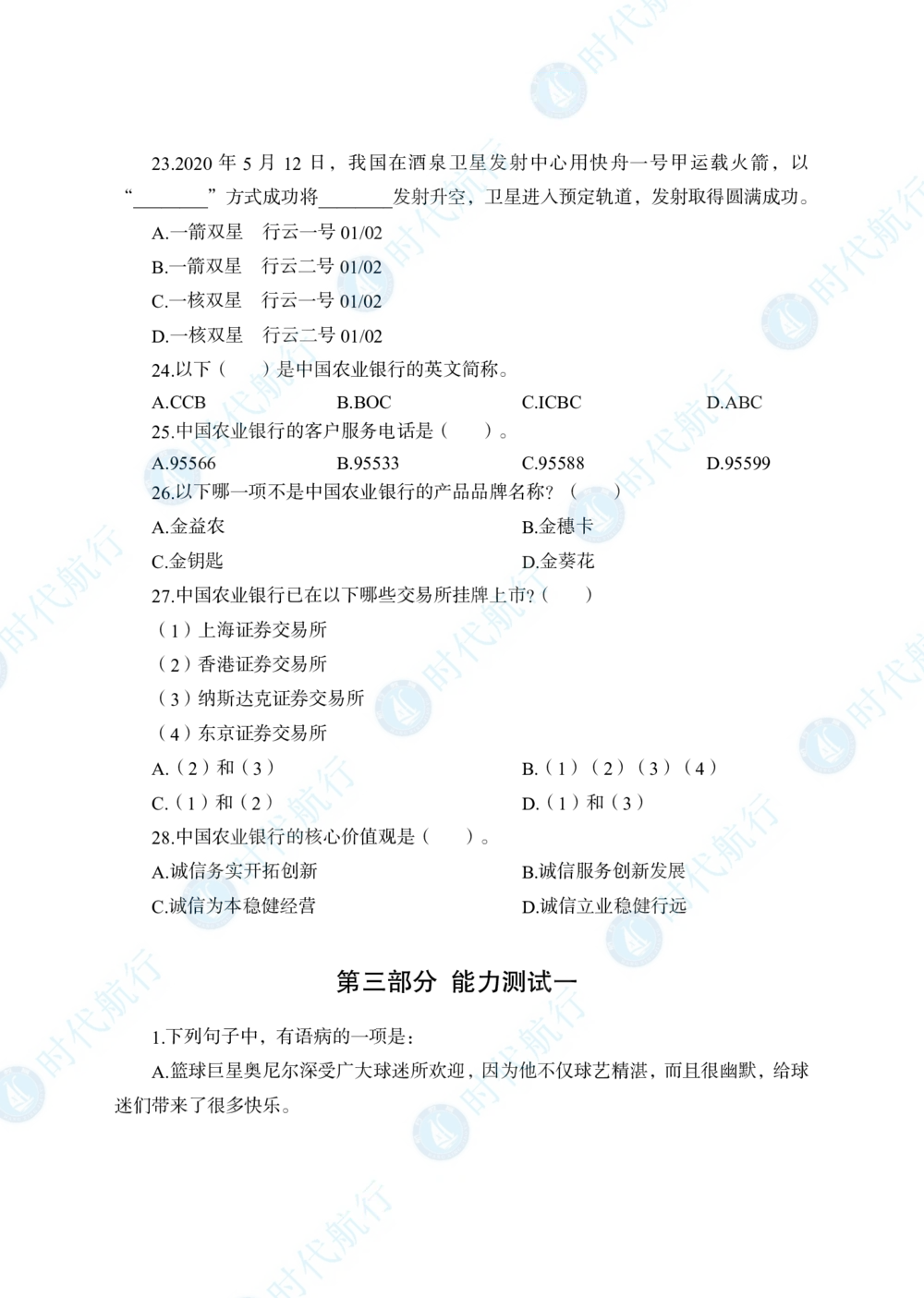 2022中国农业银行春招考题卷_修改版_2025春招题库汇总_银行题库-1_银行全套上岸资料_各银行笔试真题_银行校招真题