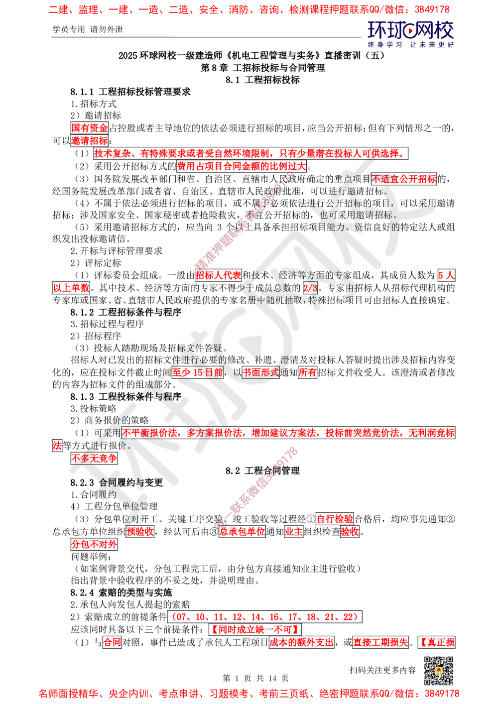 05.2025一建机电直播密训（五）_2026年一级建造师_2026年一建机电_2025年一建机电SVIP_04-冲刺串讲✿考点强化✿小灶集训_40-机电《直播密训班》苏婷HQ推荐