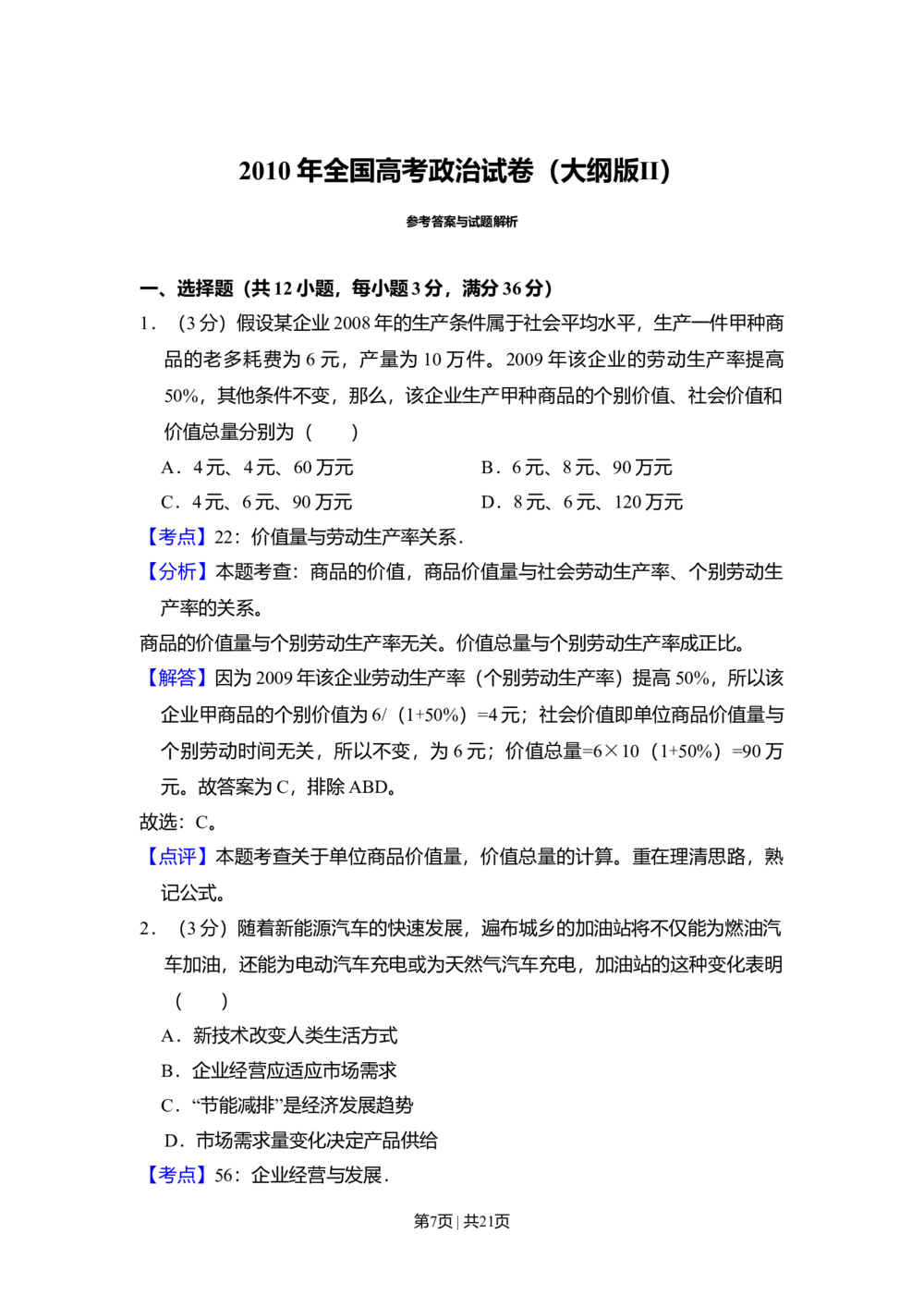 2010年高考政治试卷（全国Ⅱ卷）（解析卷）_政治历年高考真题_新&middot;Word版2008-2025&middot;高考政治真题_政治（按省份分类）2008-2025_2008-2025&middot;（云南）政治高考真题