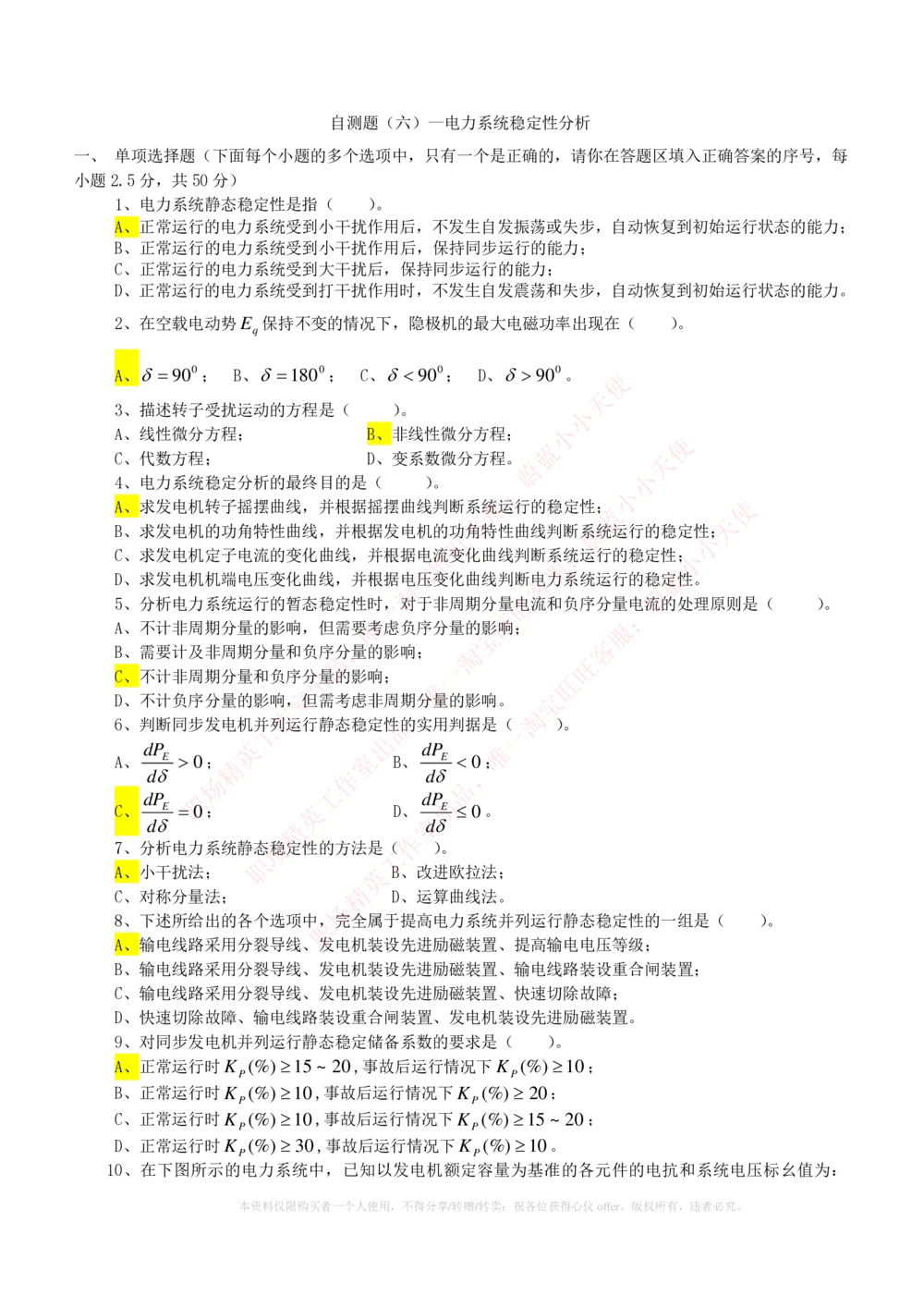 10-电气工程类类-电力系统分析自测题+知识点必备+考试题库_2025春招题库汇总_国企题库_中国铁塔_2-中国铁塔完整版知识点笔记（仅需看自己的专业）_2-中国铁塔完整版知识点笔记资料