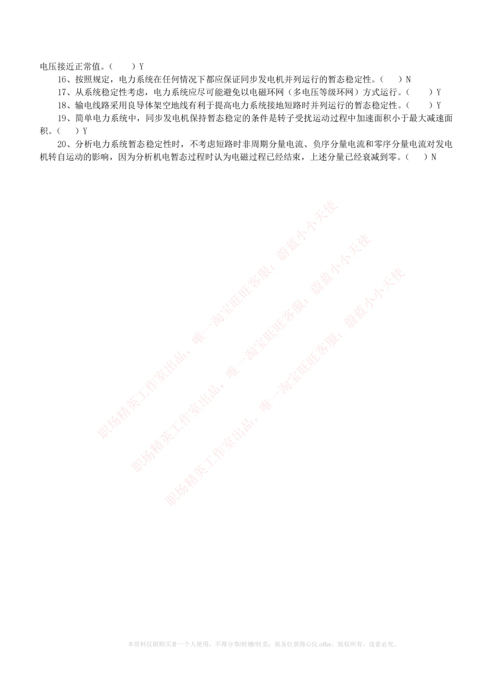 10-电气工程类类-电力系统分析自测题+知识点必备+考试题库_2025春招题库汇总_国企题库_中国铁塔_2-中国铁塔完整版知识点笔记（仅需看自己的专业）_2-中国铁塔完整版知识点笔记资料