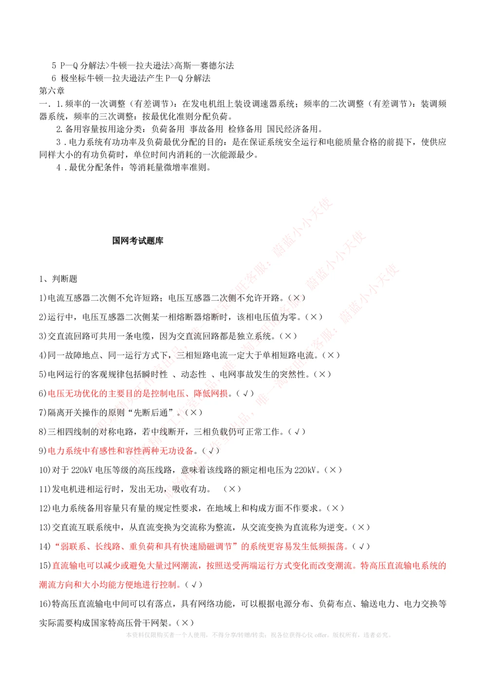 10-电气工程类类-电力系统分析自测题+知识点必备+考试题库_2025春招题库汇总_国企题库_中国铁塔_2-中国铁塔完整版知识点笔记（仅需看自己的专业）_2-中国铁塔完整版知识点笔记资料
