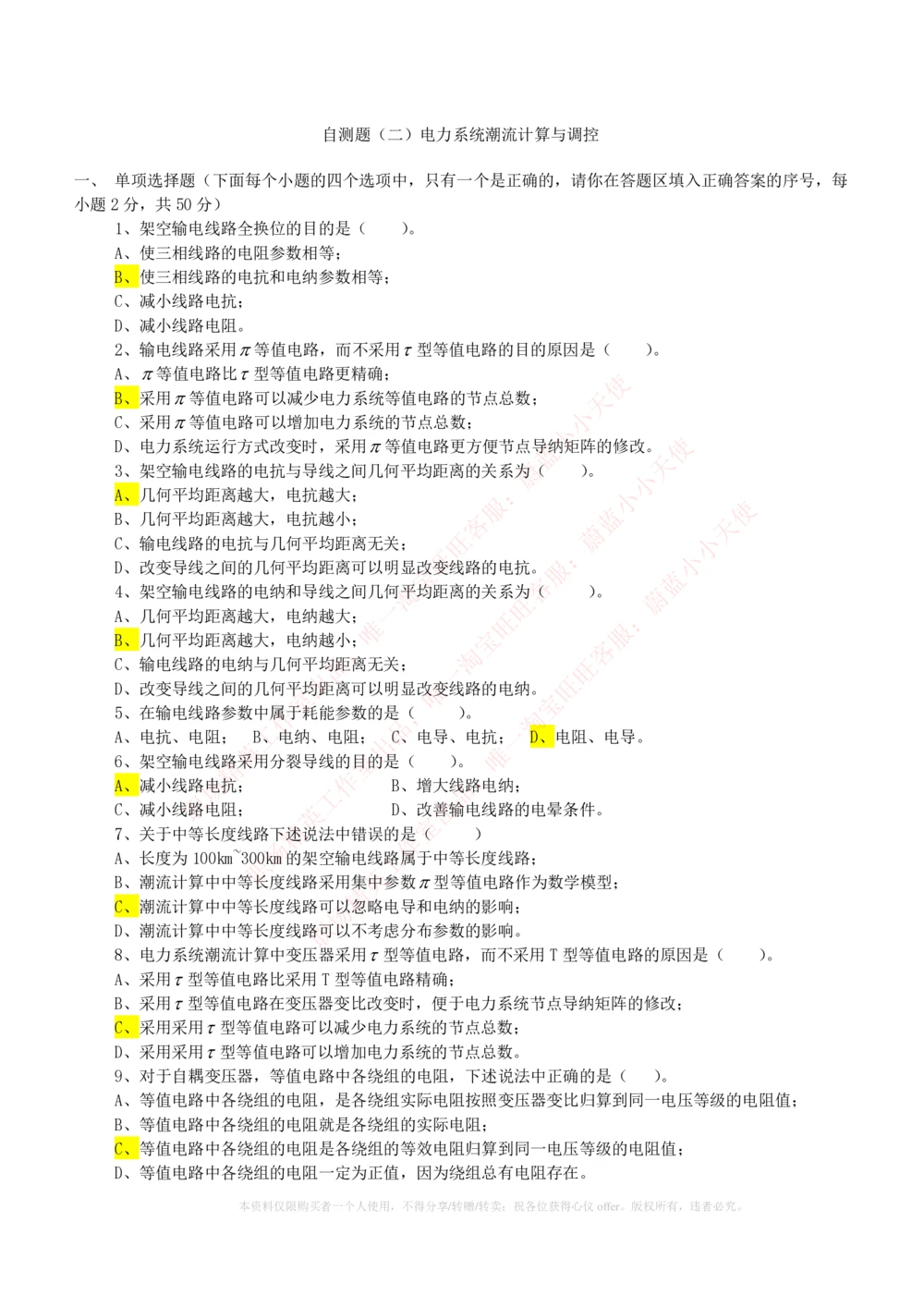 10-电气工程类类-电力系统分析自测题+知识点必备+考试题库_2025春招题库汇总_国企题库_中国铁塔_2-中国铁塔完整版知识点笔记（仅需看自己的专业）_2-中国铁塔完整版知识点笔记资料