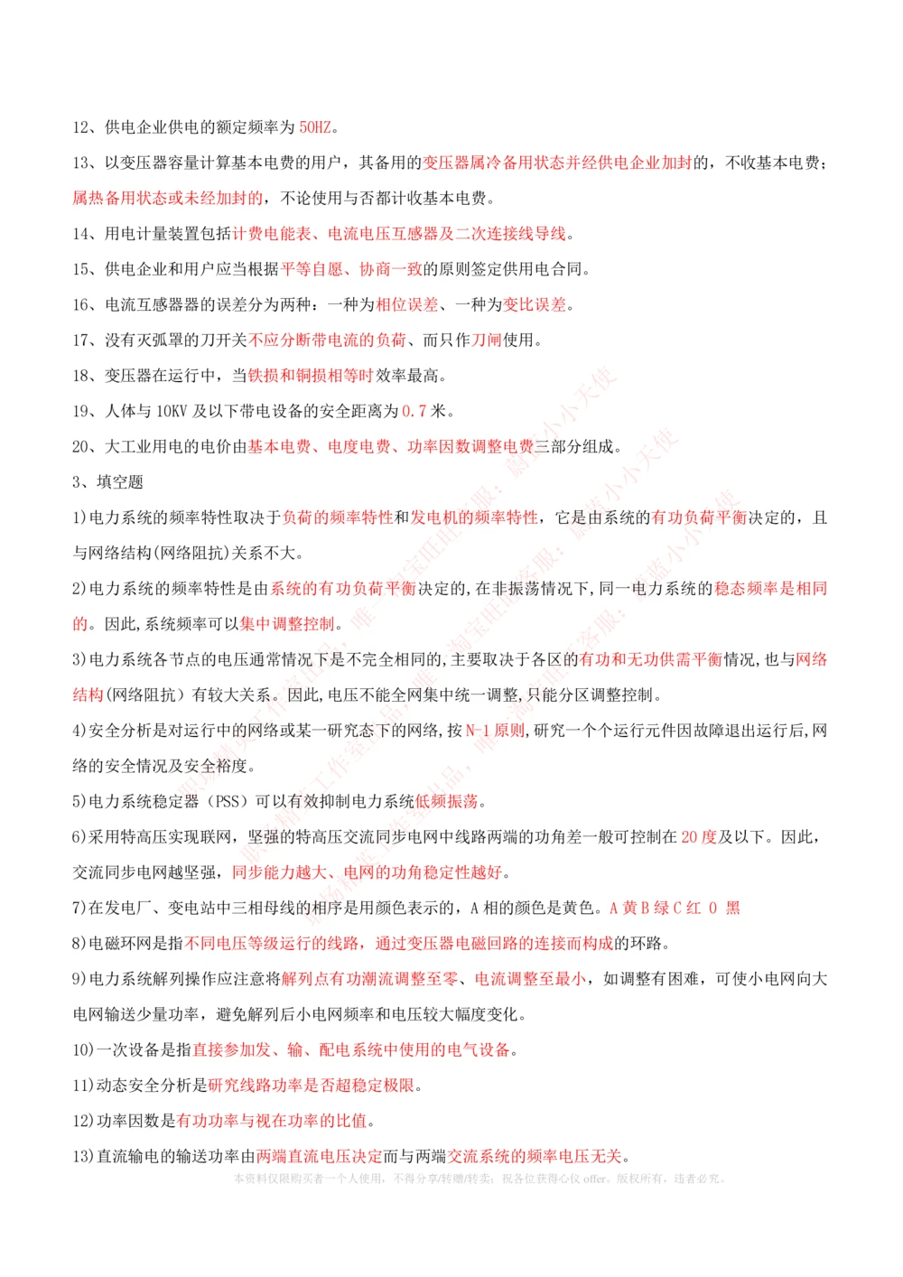 10-电气工程类类-电力系统分析自测题+知识点必备+考试题库_2025春招题库汇总_国企题库_中国铁塔_2-中国铁塔完整版知识点笔记（仅需看自己的专业）_2-中国铁塔完整版知识点笔记资料