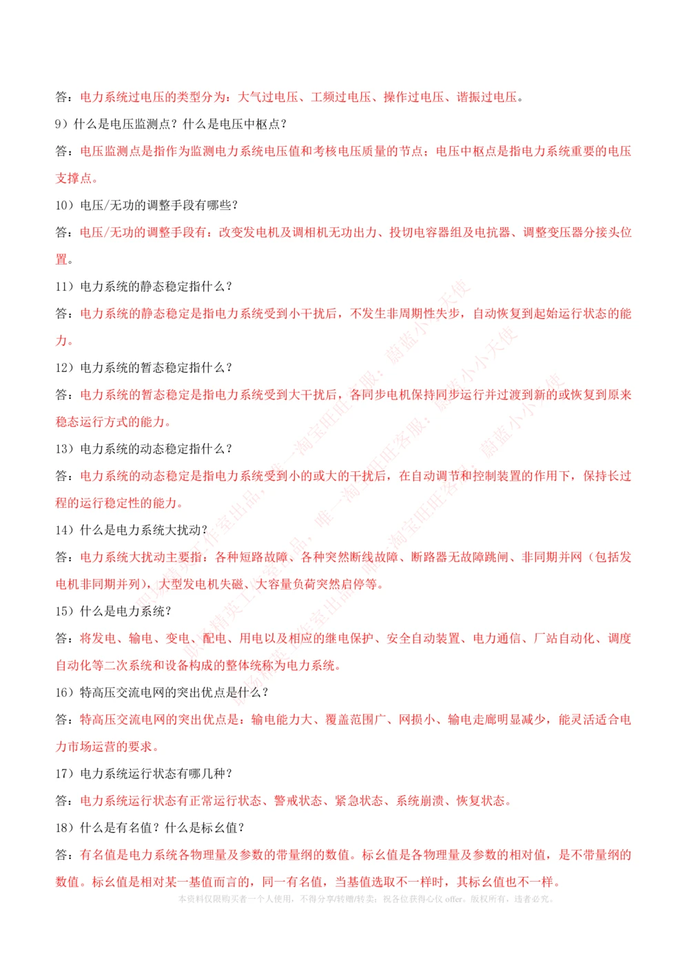 10-电气工程类类-电力系统分析自测题+知识点必备+考试题库_2025春招题库汇总_国企题库_中国铁塔_2-中国铁塔完整版知识点笔记（仅需看自己的专业）_2-中国铁塔完整版知识点笔记资料