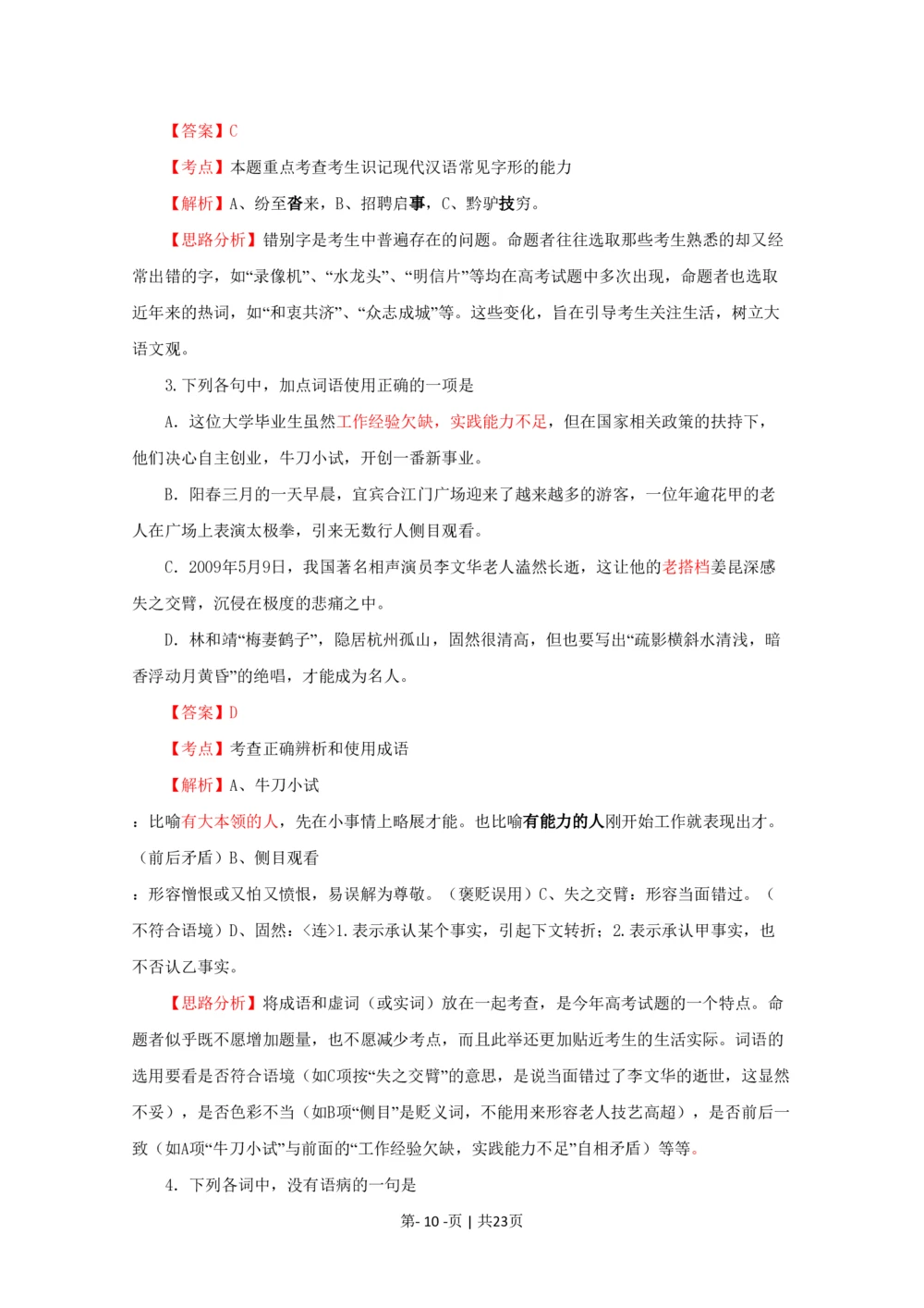 2009年高考语文试卷（四川）（解析卷）_语文历年高考真题_新&middot;PDF版2008-2025&middot;高考语文真题_语文（按年份分类）2008-2025_2009&middot;语文高考真题