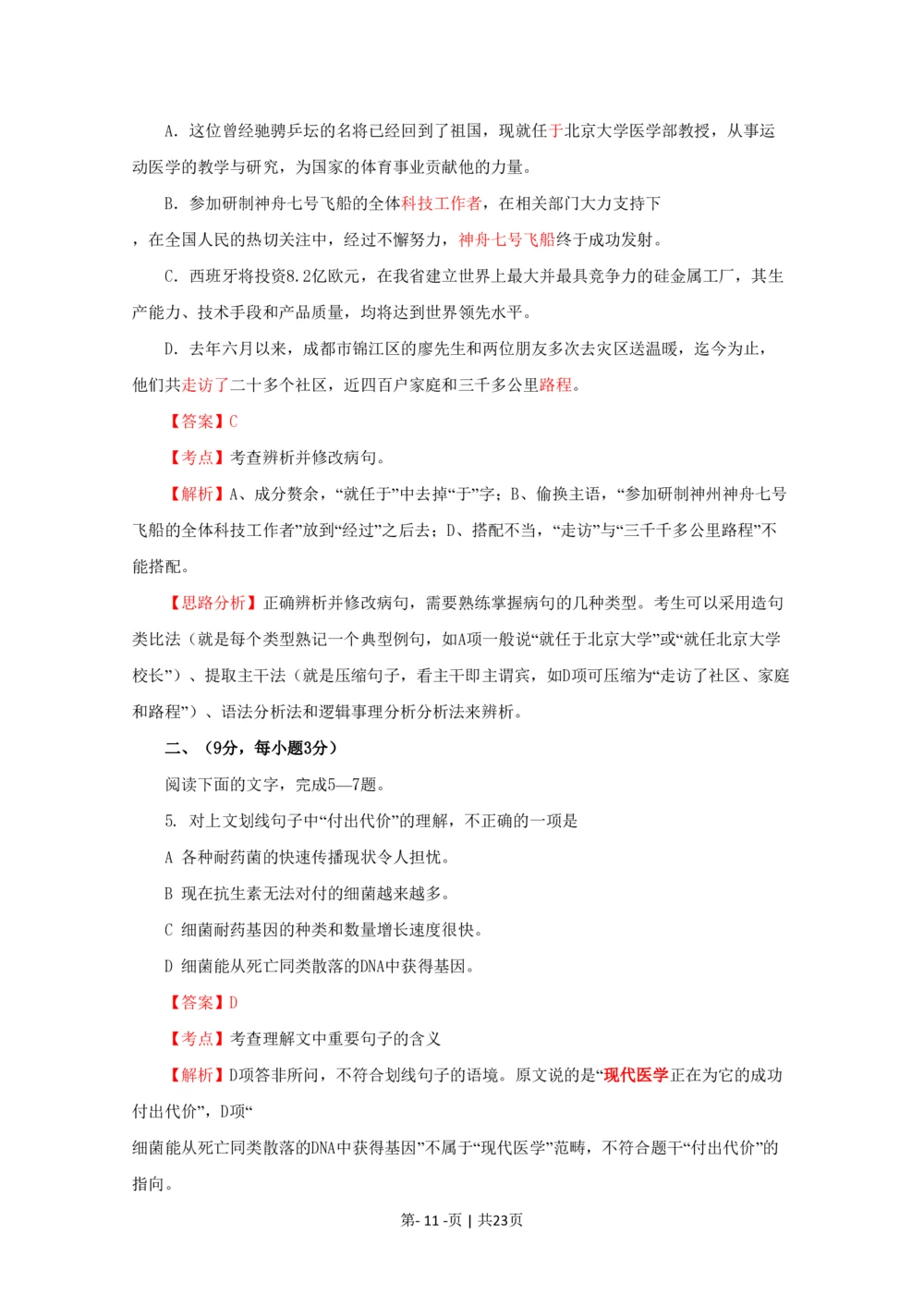 2009年高考语文试卷（四川）（解析卷）_语文历年高考真题_新&middot;PDF版2008-2025&middot;高考语文真题_语文（按年份分类）2008-2025_2009&middot;语文高考真题