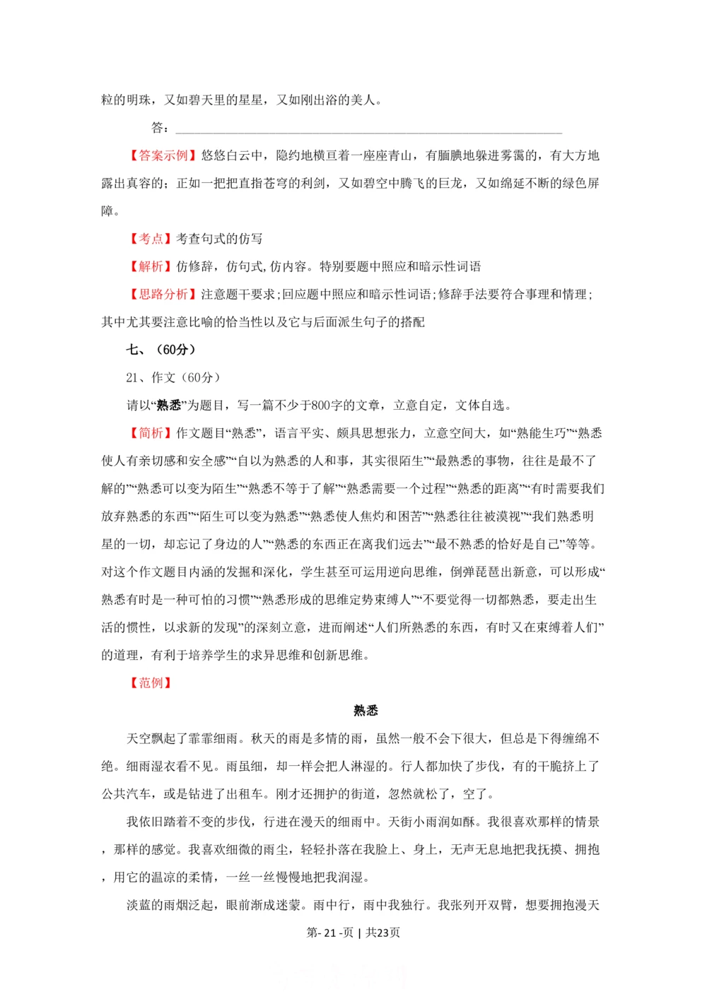 2009年高考语文试卷（四川）（解析卷）_语文历年高考真题_新&middot;PDF版2008-2025&middot;高考语文真题_语文（按年份分类）2008-2025_2009&middot;语文高考真题