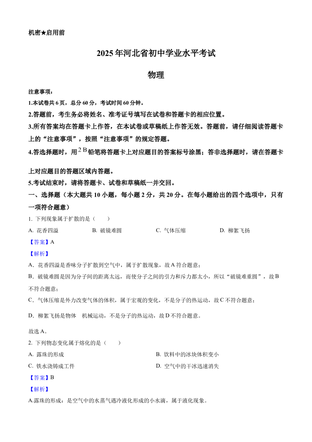 2025年河北省中考物理真题（解析卷）_河北省历年中考真题_4.河北物理（08-25）