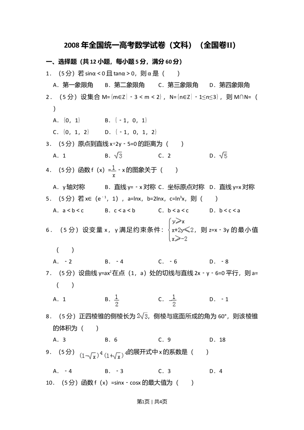 2008年高考数学试卷（文）（全国卷Ⅱ）（空白卷）_历年高考真题合集_数学历年高考真题_新&middot;Word版2008-2025&middot;高考数学真题_数学（按试卷类型分类）2008-2025_全国卷&middot;数学（2008-2025）