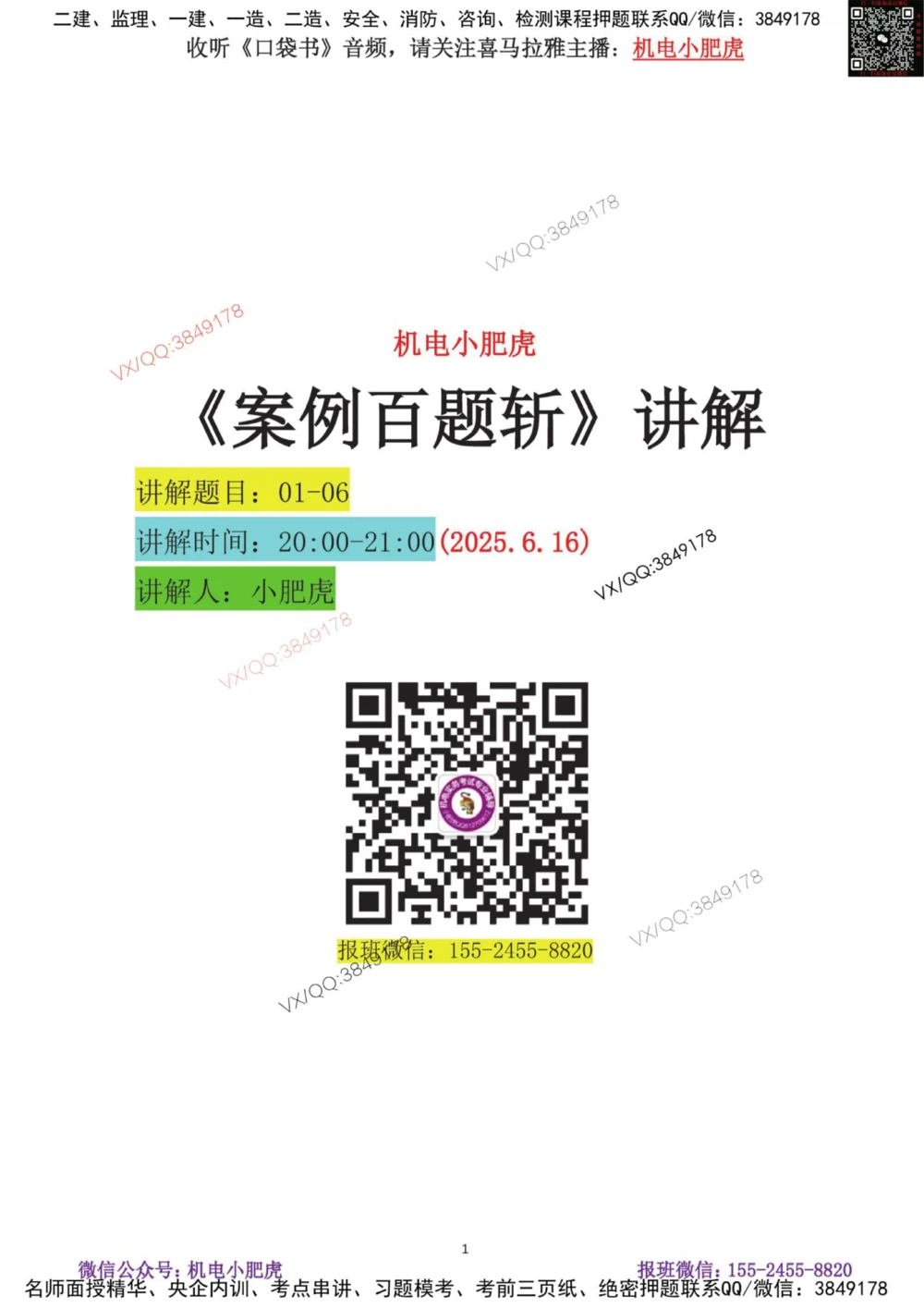 01-案例百题斩（1-6题）_2026年一级建造师_2026年一建机电_2025年一建机电SVIP_04-冲刺串讲✿考点强化✿小灶集训