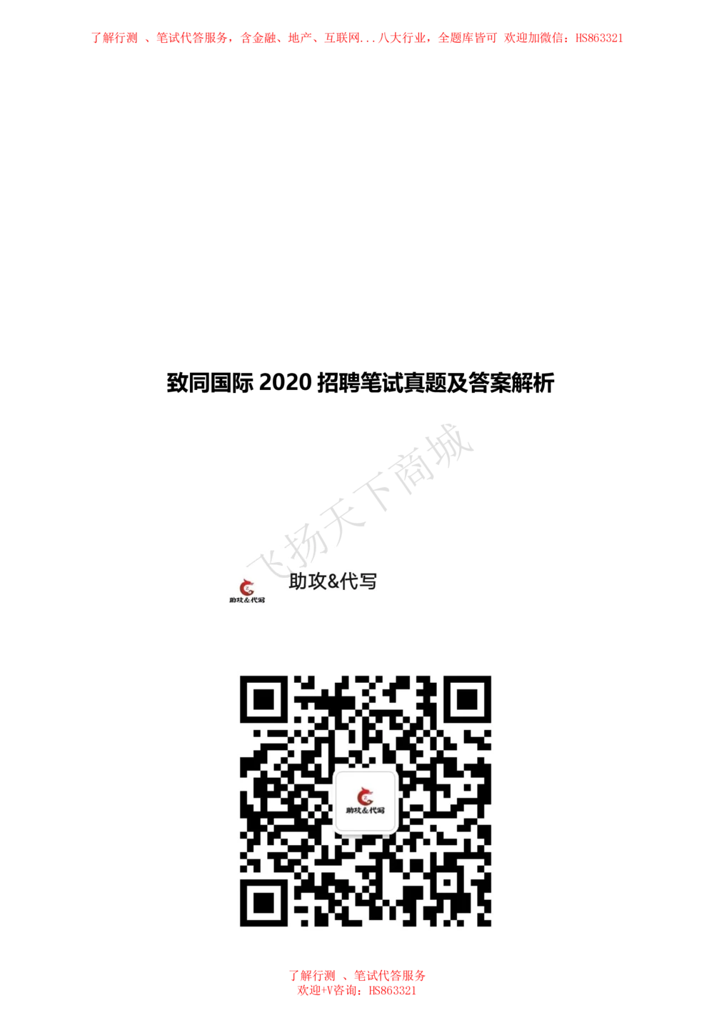 2020招聘笔试完整真题及答案及解析_2025春招题库汇总_八大题库-1_04八大汇总_致同_致同历年真题+解析