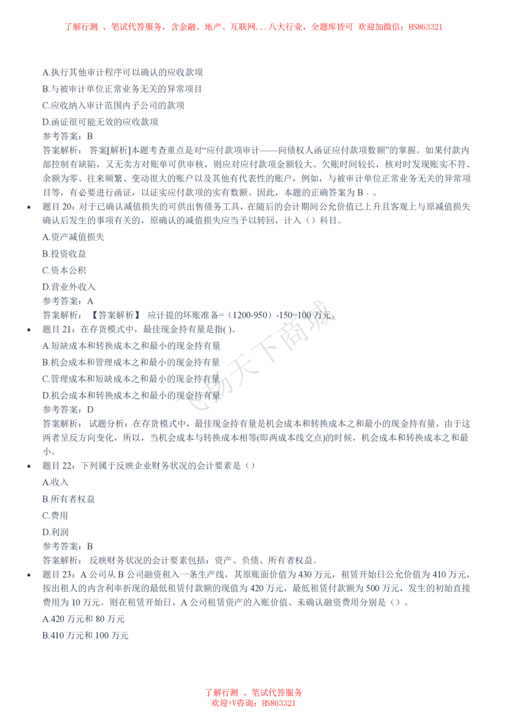 2020招聘笔试完整真题及答案及解析_2025春招题库汇总_八大题库-1_04八大汇总_致同_致同历年真题+解析