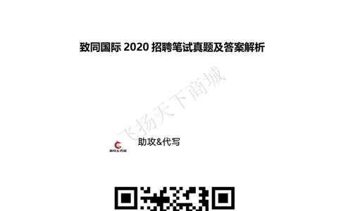 2020招聘笔试完整真题及答案及解析_2025春招题库汇总_八大题库-1_04八大汇总_致同_致同历年真题+解析