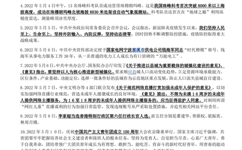 2022年5月_三桶油_中国石油_中石油笔试_笔试。！_1-思想素质_时政_Sszz_2022sszz总结