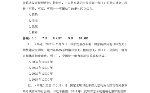 2022年2月时政热点试题及答案_三桶油_中海油_中海油_2023年时政持续更新_2022年时政_2022年1月-12月基础_2022年2月