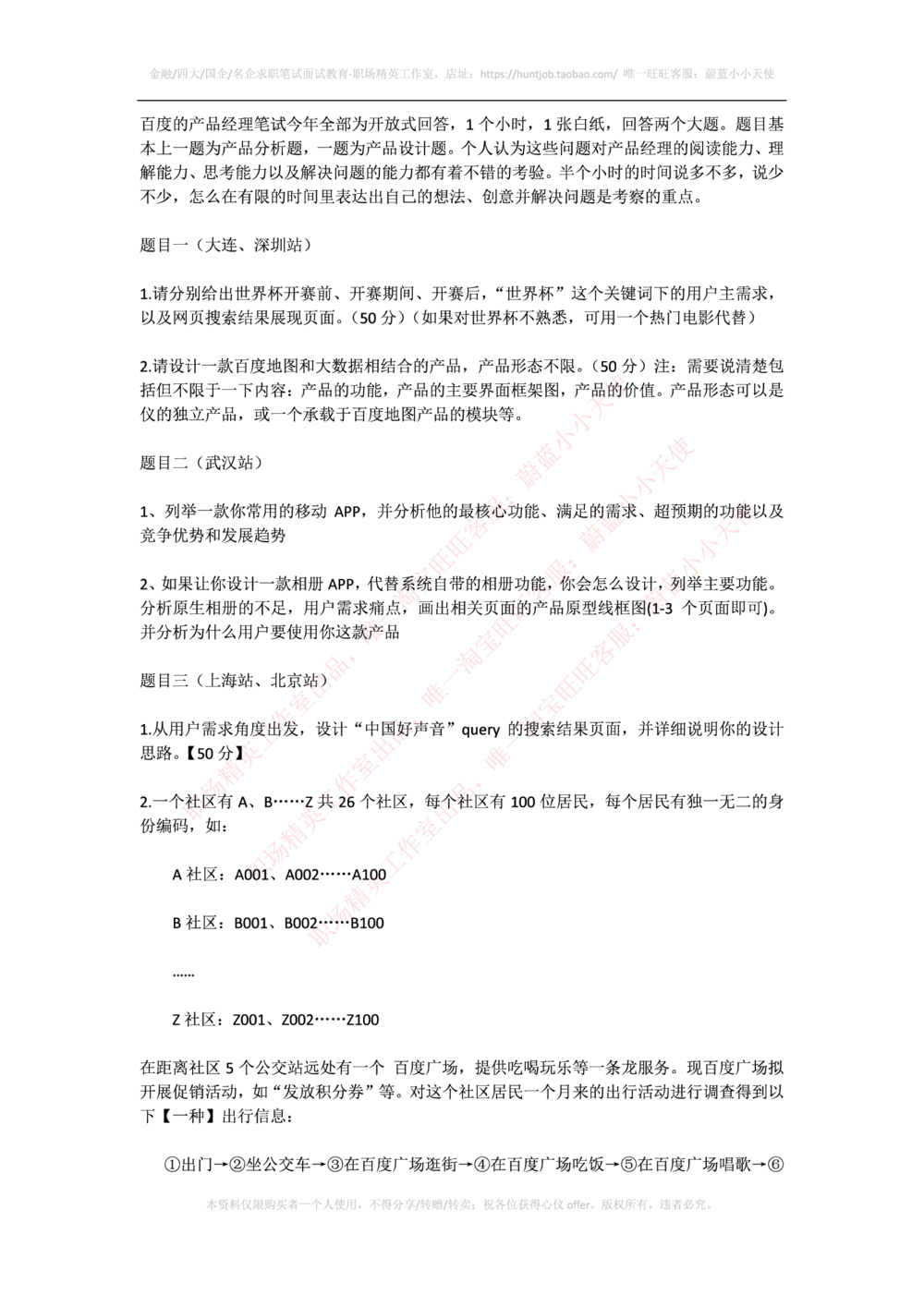 2015百度校招产品经理笔试题（最完全版）_2025春招题库汇总_互联网题库-1_02互联网汇总_06、百度_04、百度笔试题库