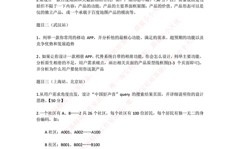 2015百度校招产品经理笔试题（最完全版）_2025春招题库汇总_互联网题库-1_02互联网汇总_06、百度_04、百度笔试题库