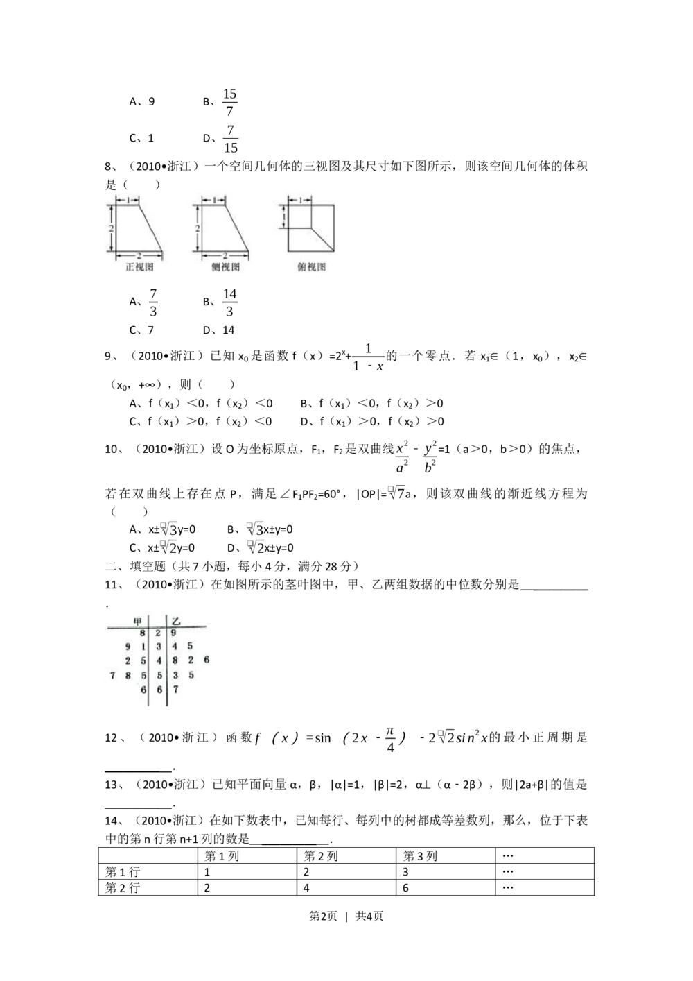 2010年高考数学试卷（文）（浙江）（空白卷）_历年高考真题合集_数学历年高考真题_新&middot;Word版2008-2025&middot;高考数学真题_数学（按省份分类）2008-2025_2008-2025&middot;（浙江）数学高考真题
