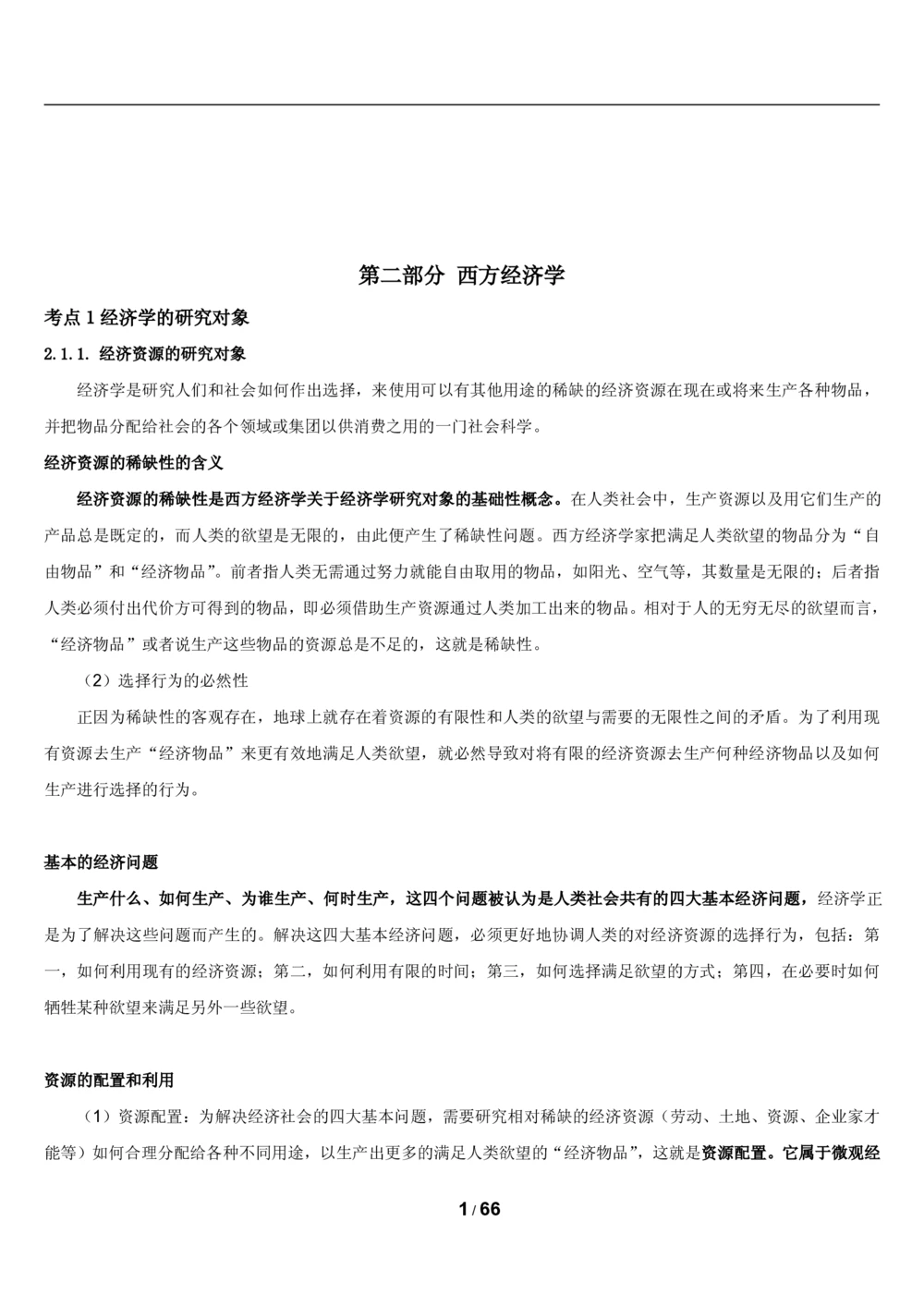 2&3微观+宏观经济学讲义_2025春招题库汇总_国企题库_国家能源_20230827_151217_2-国家能源集团2023招聘笔试完整知识点（专业知识部分）_管理类