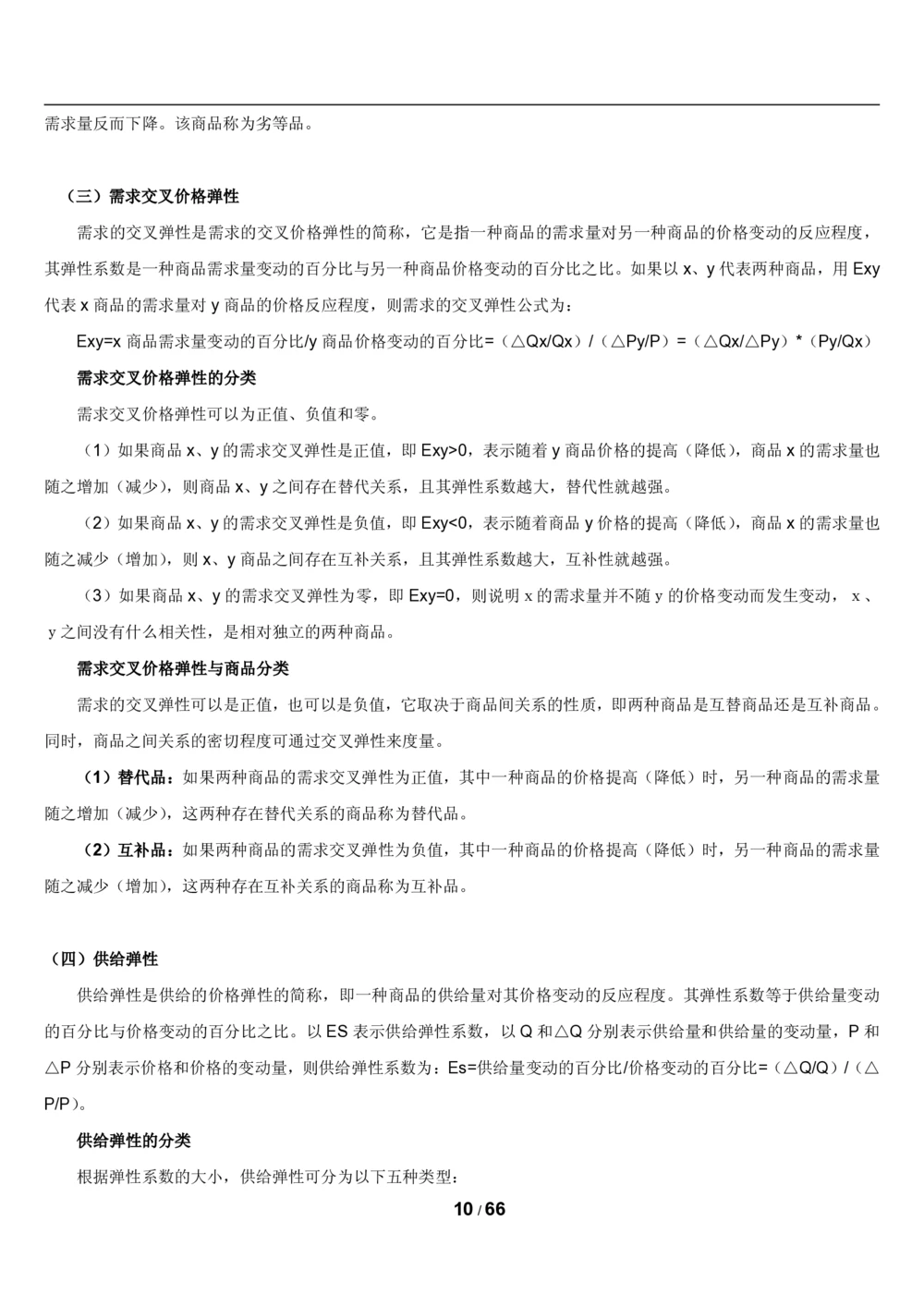 2&3微观+宏观经济学讲义_2025春招题库汇总_国企题库_国家能源_20230827_151217_2-国家能源集团2023招聘笔试完整知识点（专业知识部分）_管理类