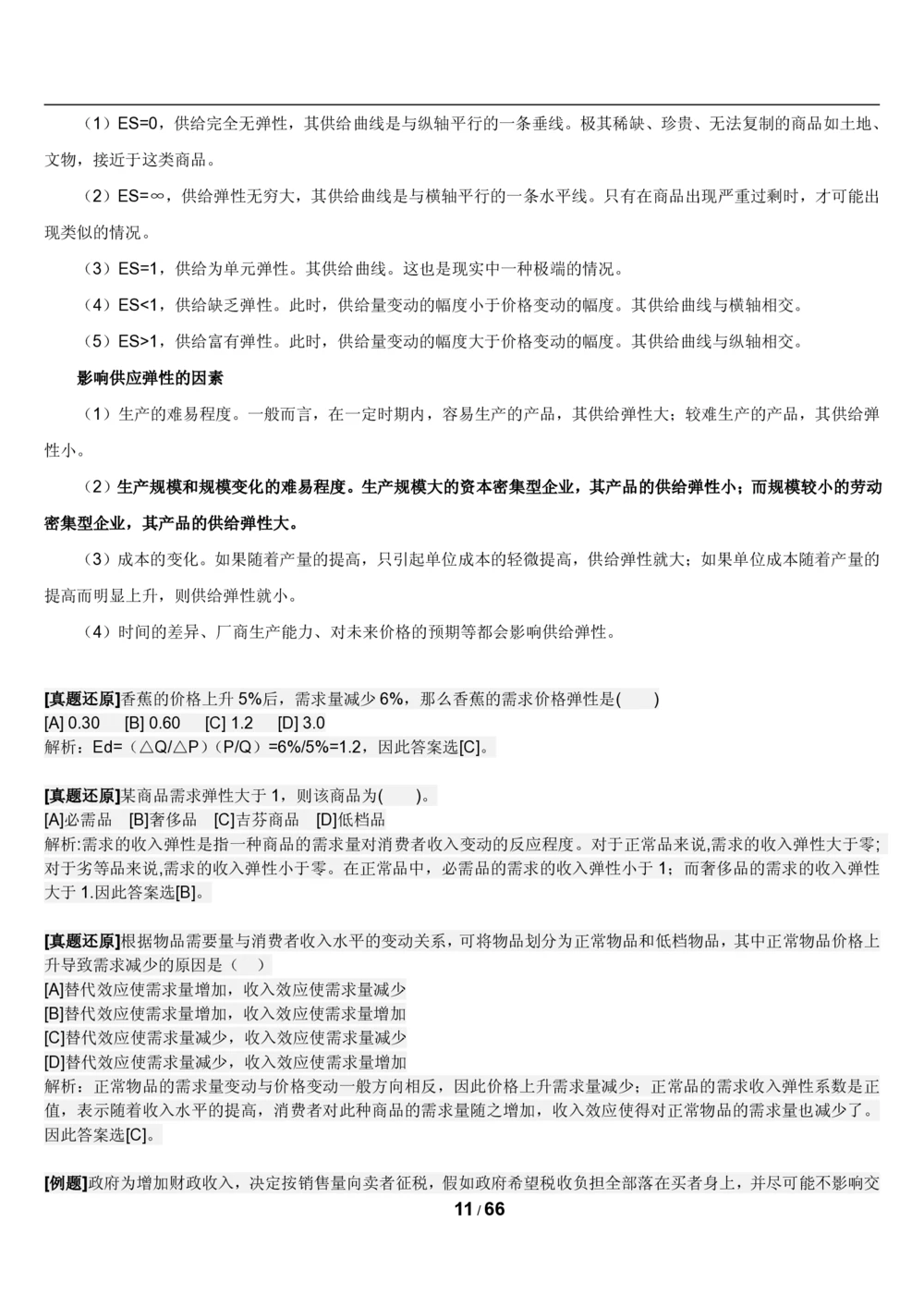 2&3微观+宏观经济学讲义_2025春招题库汇总_国企题库_国家能源_20230827_151217_2-国家能源集团2023招聘笔试完整知识点（专业知识部分）_管理类