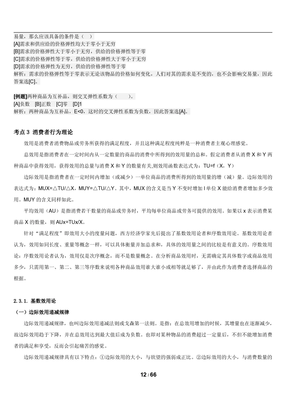 2&3微观+宏观经济学讲义_2025春招题库汇总_国企题库_国家能源_20230827_151217_2-国家能源集团2023招聘笔试完整知识点（专业知识部分）_管理类