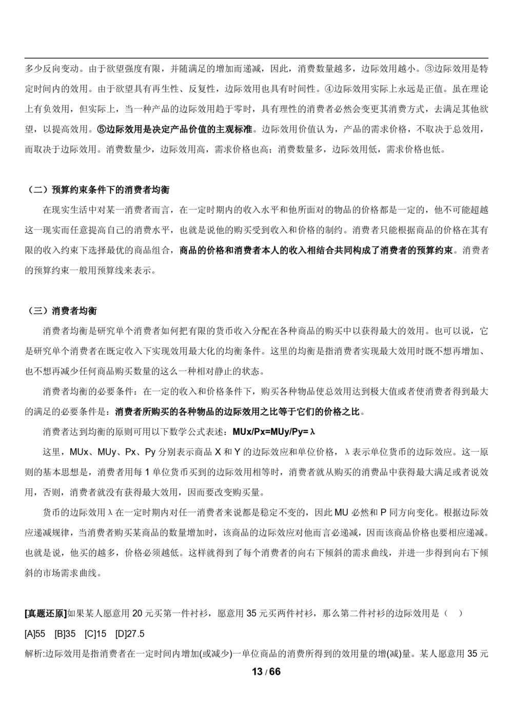 2&3微观+宏观经济学讲义_2025春招题库汇总_国企题库_国家能源_20230827_151217_2-国家能源集团2023招聘笔试完整知识点（专业知识部分）_管理类