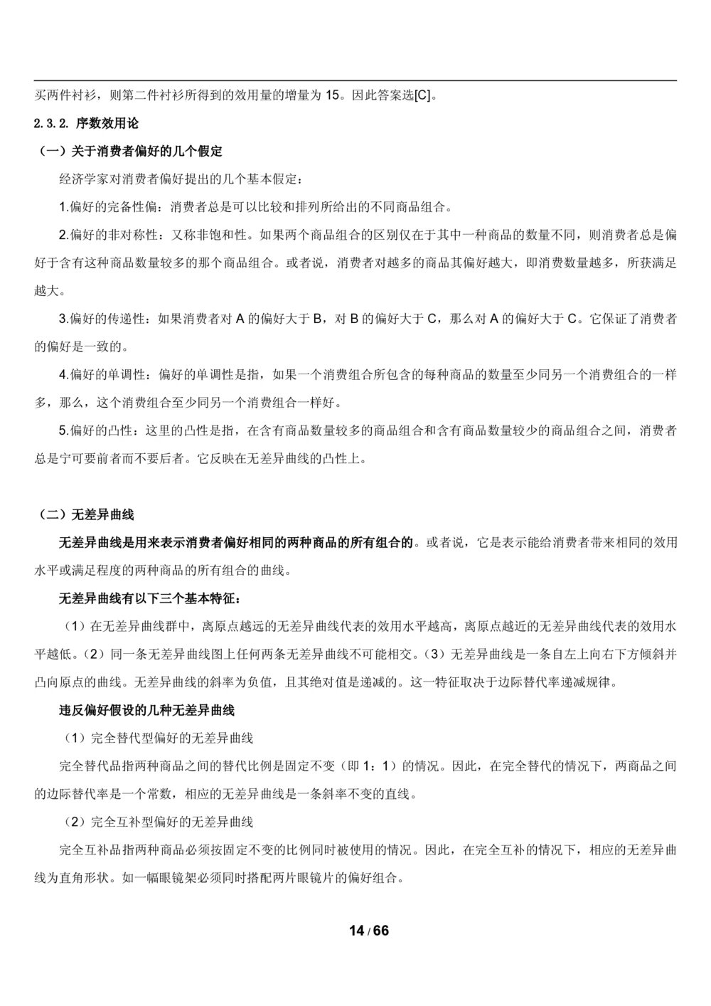 2&3微观+宏观经济学讲义_2025春招题库汇总_国企题库_国家能源_20230827_151217_2-国家能源集团2023招聘笔试完整知识点（专业知识部分）_管理类
