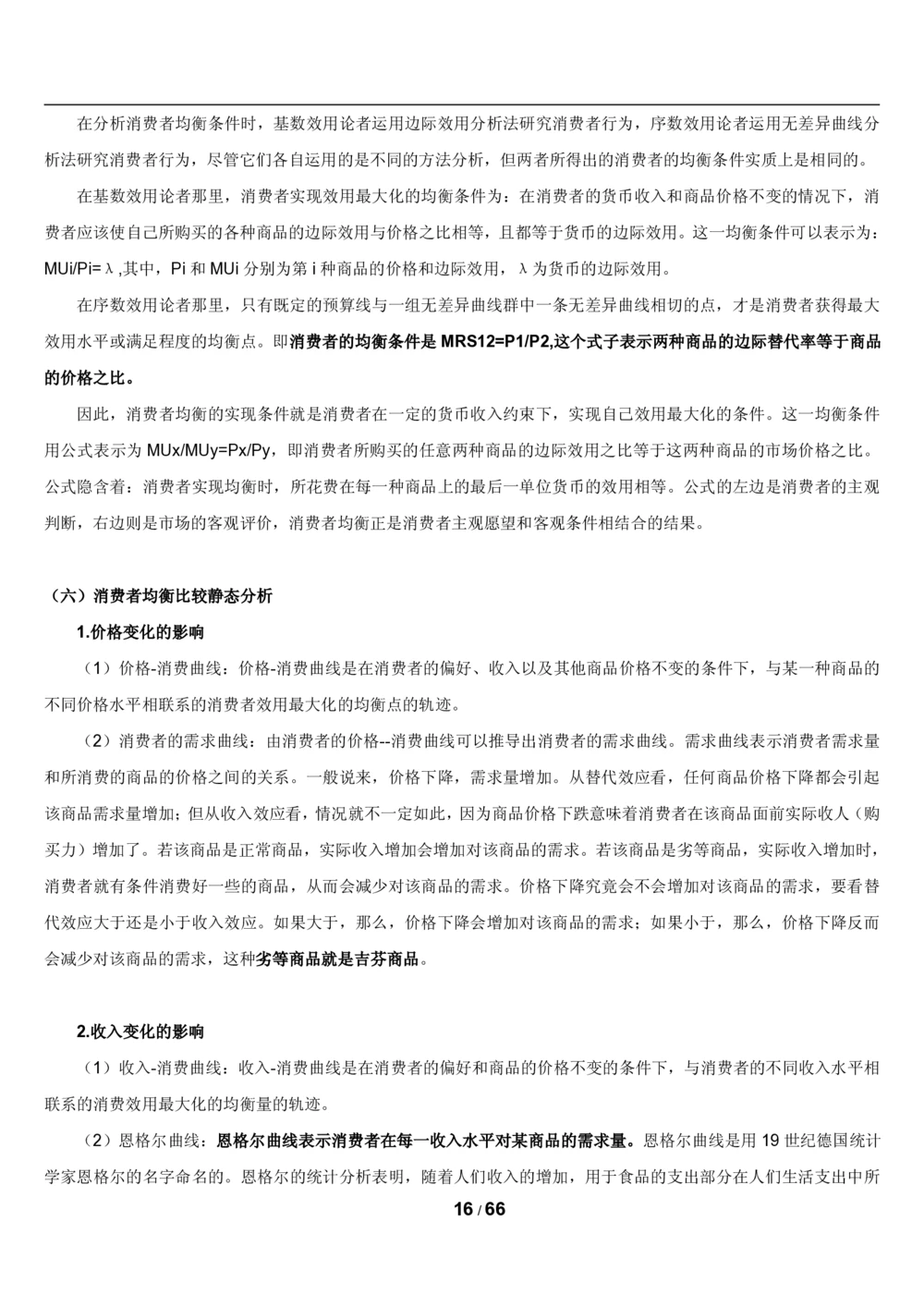 2&3微观+宏观经济学讲义_2025春招题库汇总_国企题库_国家能源_20230827_151217_2-国家能源集团2023招聘笔试完整知识点（专业知识部分）_管理类