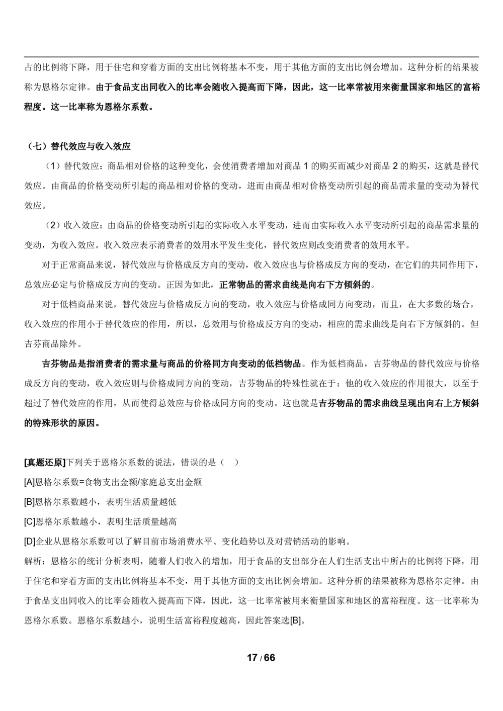 2&3微观+宏观经济学讲义_2025春招题库汇总_国企题库_国家能源_20230827_151217_2-国家能源集团2023招聘笔试完整知识点（专业知识部分）_管理类