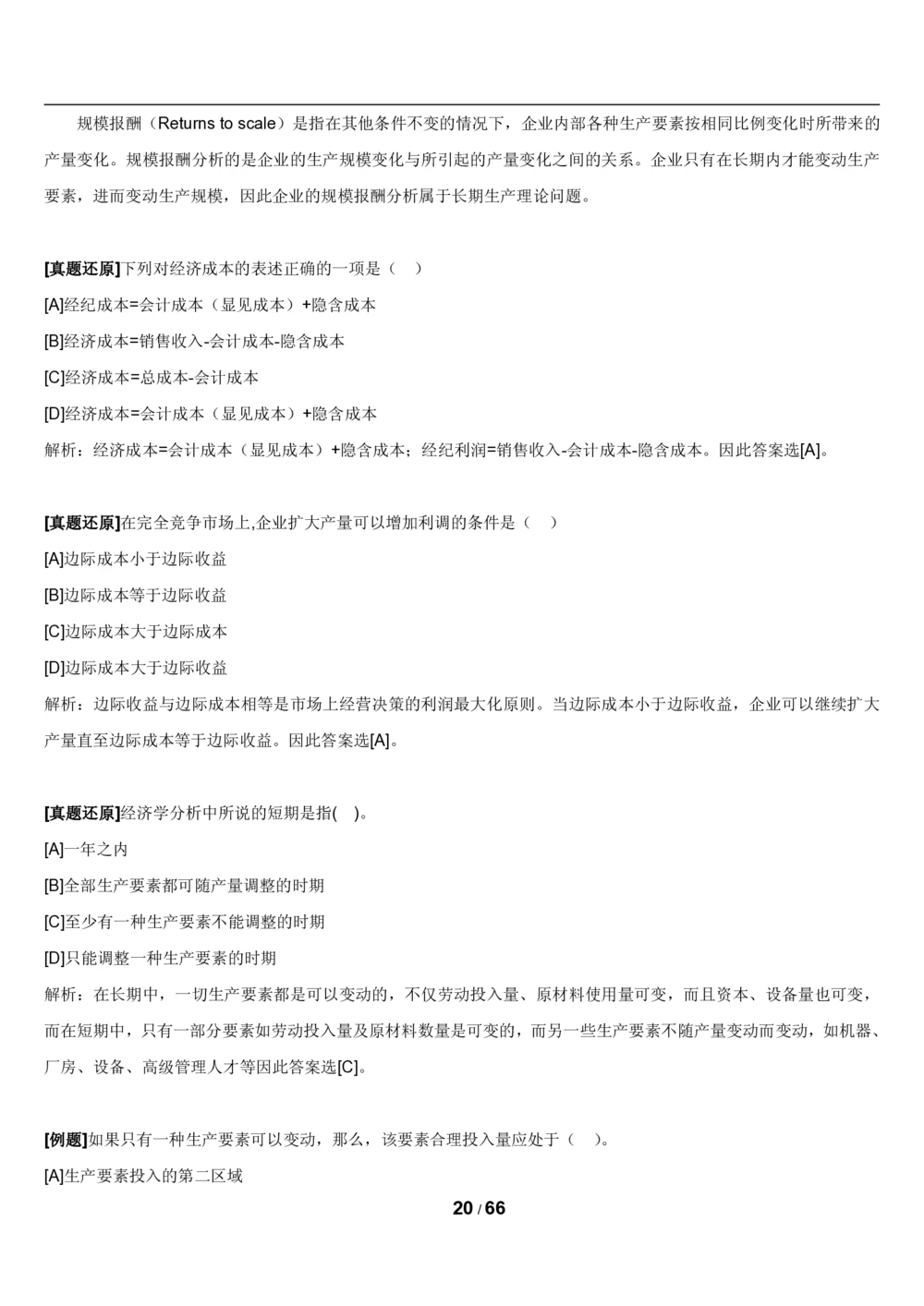 2&3微观+宏观经济学讲义_2025春招题库汇总_国企题库_国家能源_20230827_151217_2-国家能源集团2023招聘笔试完整知识点（专业知识部分）_管理类