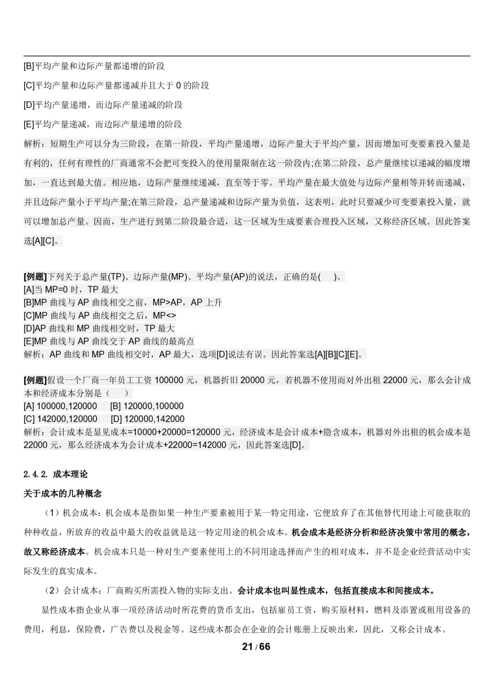 2&3微观+宏观经济学讲义_2025春招题库汇总_国企题库_国家能源_20230827_151217_2-国家能源集团2023招聘笔试完整知识点（专业知识部分）_管理类